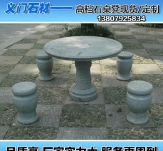 供应花岗石凳石桌定做雕刻桌子 凳子套装厂家直销